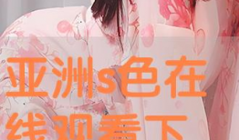 亚洲在线视频,探索多元文化，畅享视听盛宴